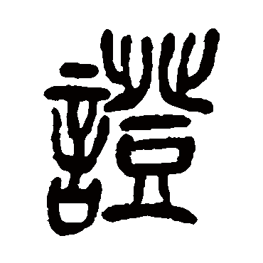 吴昌硕