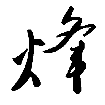 毛泽东