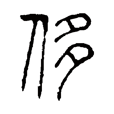 说文解字