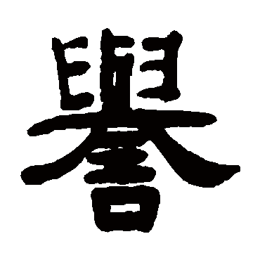 阮元