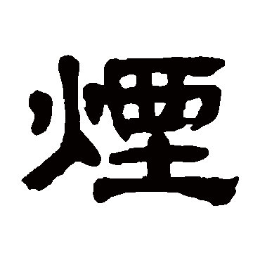 奚冈