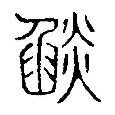 说文解字