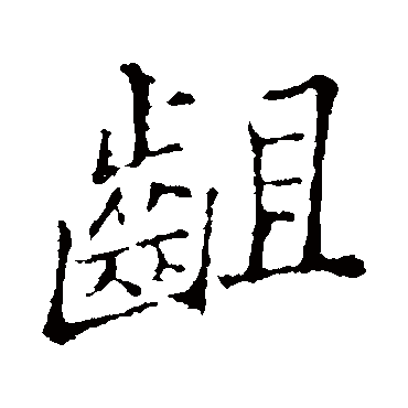 郑板桥