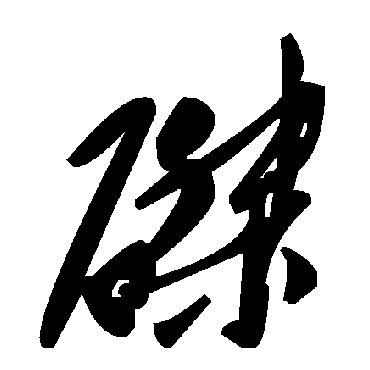 毛泽东