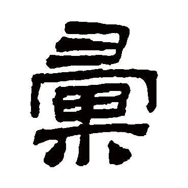 陆恢