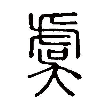 说文解字