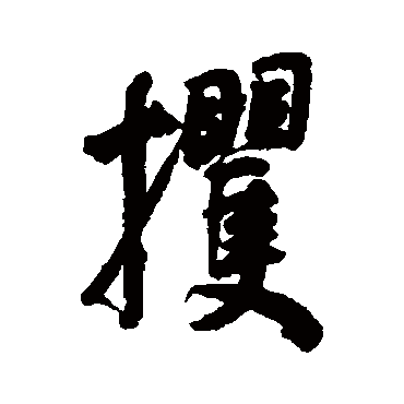 何绍基