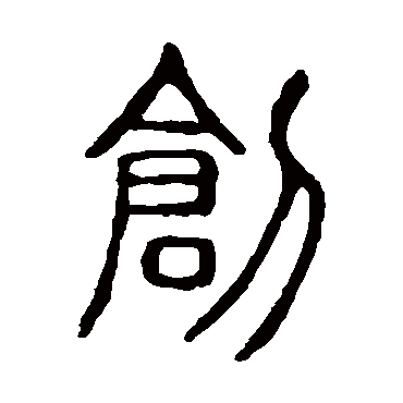 说文解字