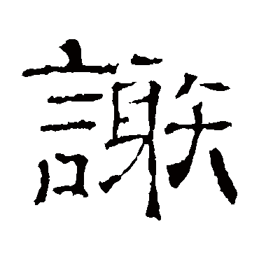 墓志