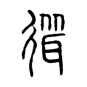 说文解字