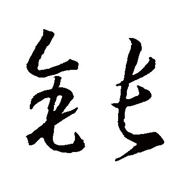 孙过庭