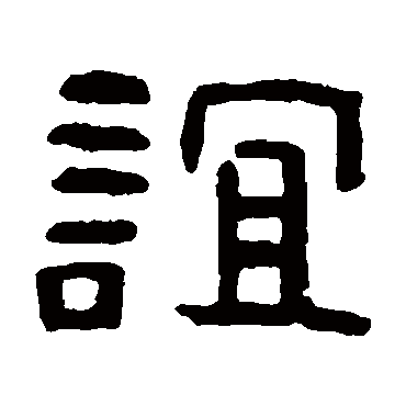 吴隐