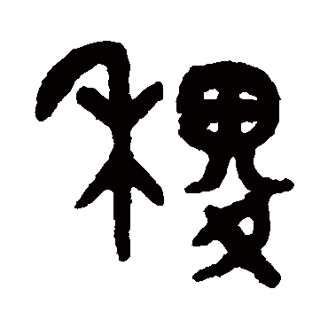 吴大澄