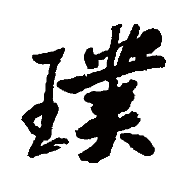 郑板桥