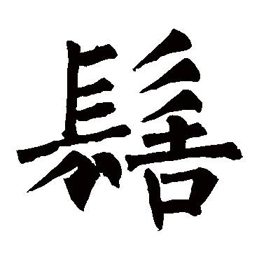 柳公权