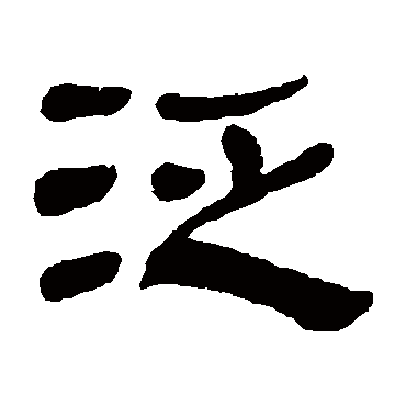 徐份