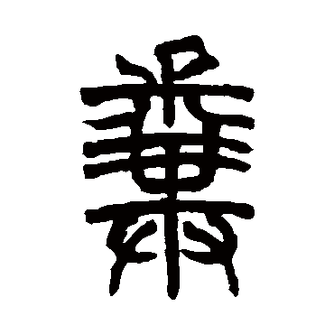 胡澍