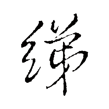 王铎