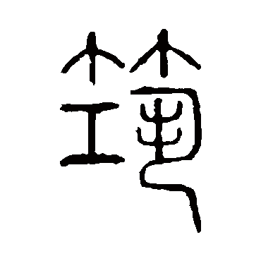 说文解字