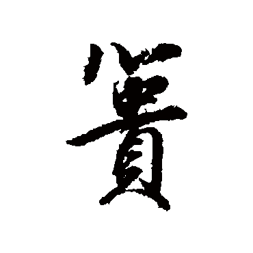 董其昌