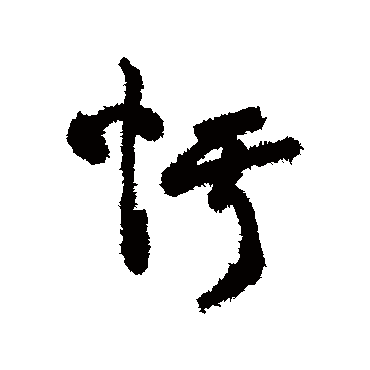 字汇