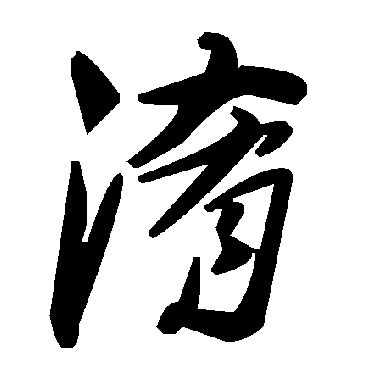 毛泽东