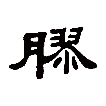 邓石如