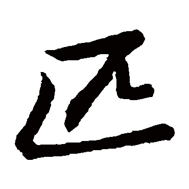 史游