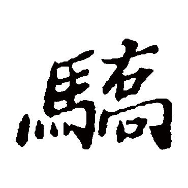 郑板桥