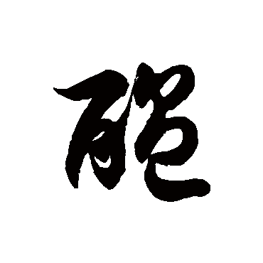 徐伯清