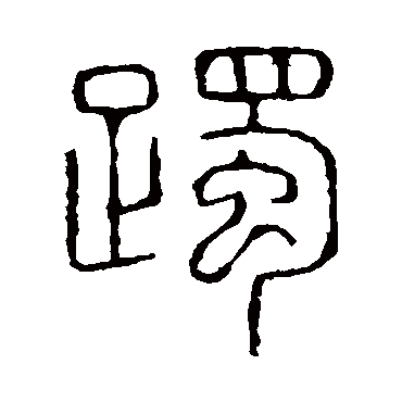 说文解字