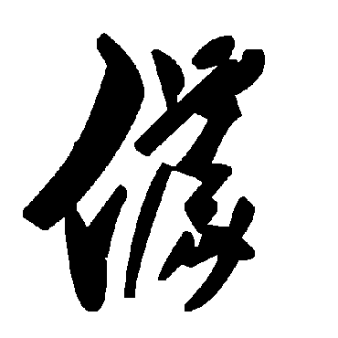 毛泽东