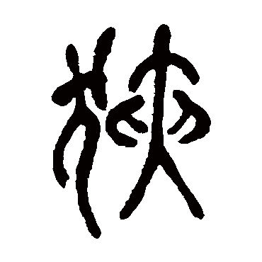 吴昌硕