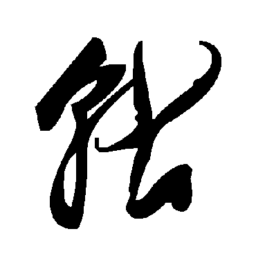 毛泽东