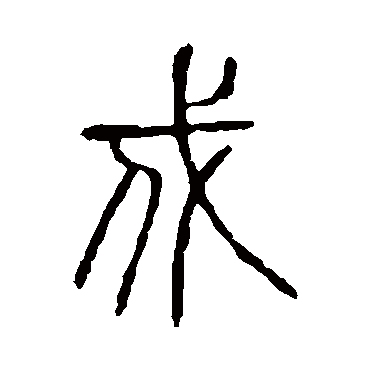 说文解字