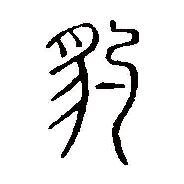 说文解字