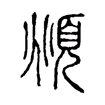 说文解字