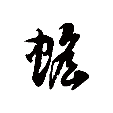 徐伯清