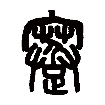 吴大澄