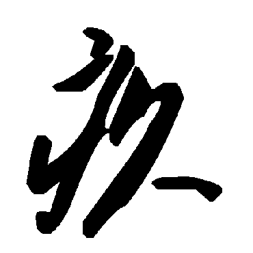 毛泽东