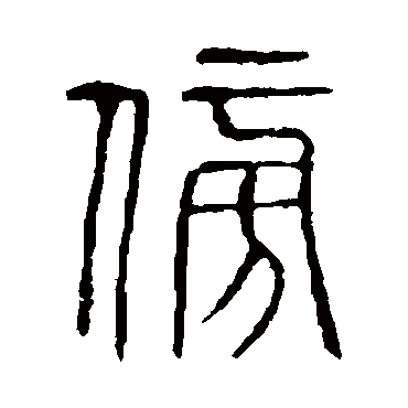 说文解字