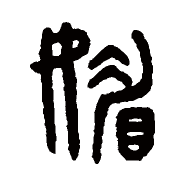 吴大澄