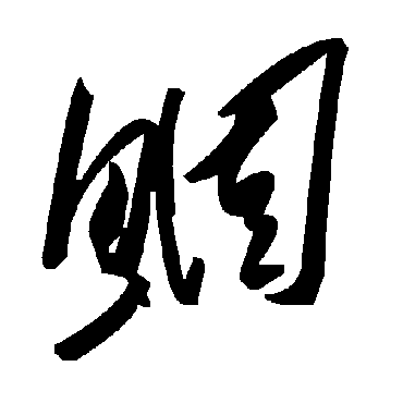 毛泽东