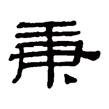 阮元