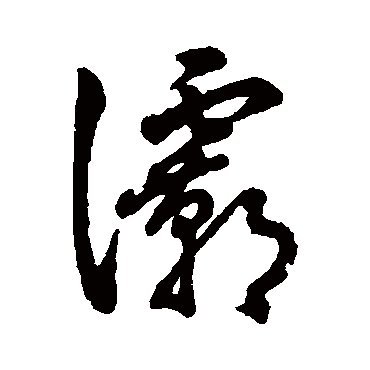 字汇