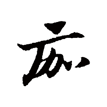 赵子昂