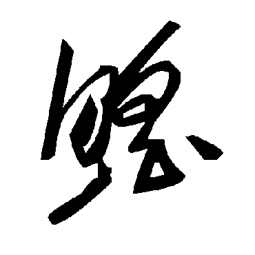 毛泽东