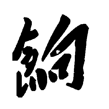 毛泽东