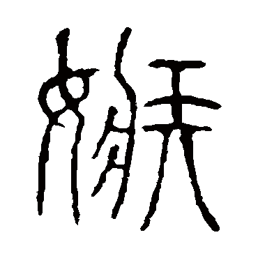 说文解字