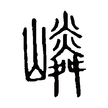 说文解字